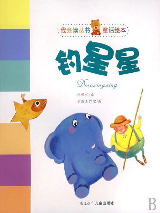 Title details for 钓星星（童话绘本）(Catch Stars(Picture Book)) by Lin Shiren - Available